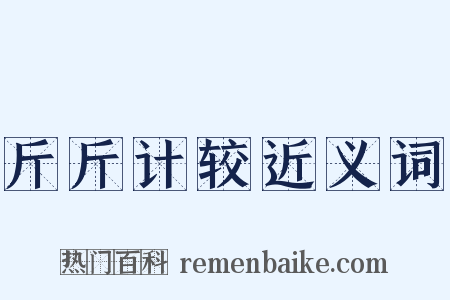 斤斤计较近义词是什么意思的图片